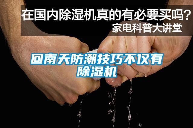 回南天防潮技巧不仅有麻豆视频黄网站
