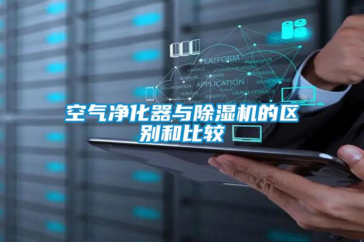 空气净化器与麻豆视频黄网站的区别和比较