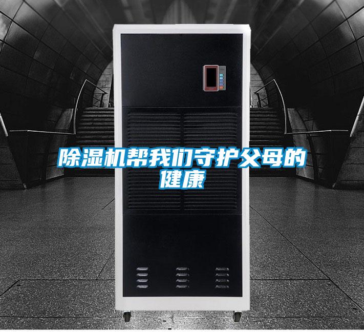 麻豆视频黄网站帮麻豆APP官网守护父母的健康