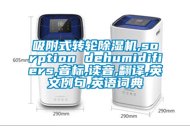 吸附式转轮麻豆视频黄网站,sorption dehumidifiers,音标,读音,翻译,英文例句,英语词典