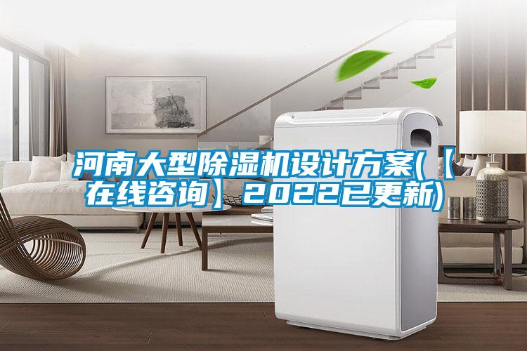 河南大型麻豆视频黄网站设计方案(【在线咨询】2022已更新)